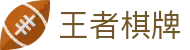 王者棋牌 · 智趣竞技 王者风范